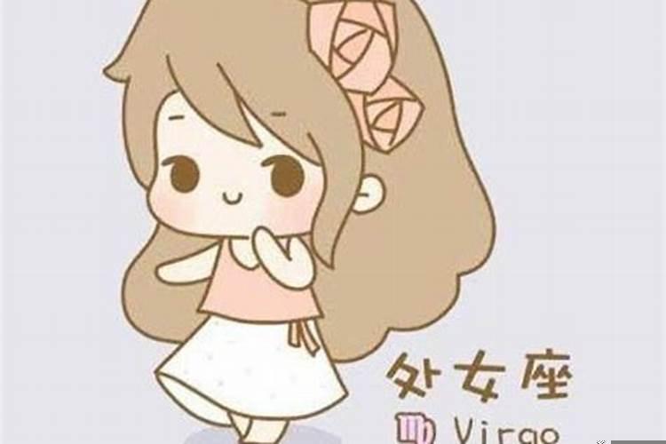 处女座的女生喜欢什么呀