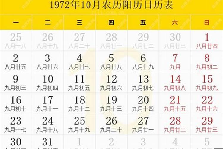 1972年农历10月23日
