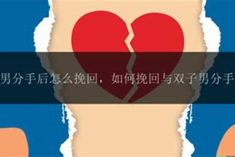 分手后怎样让双子男后悔