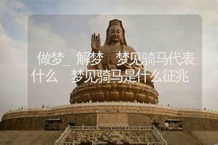 梦见骑马是什么预兆