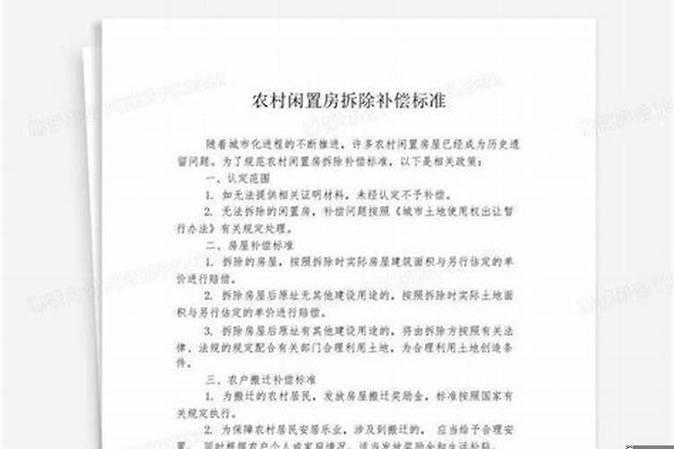 2025年农村闲置房拆除补偿标准