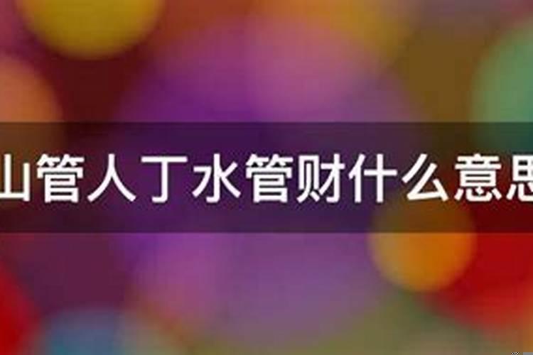 山管人丁水管财的说法