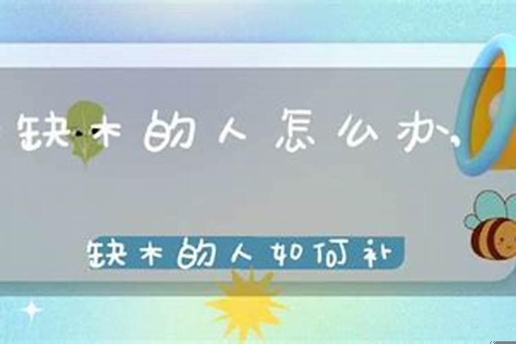命里缺木的人怎么办