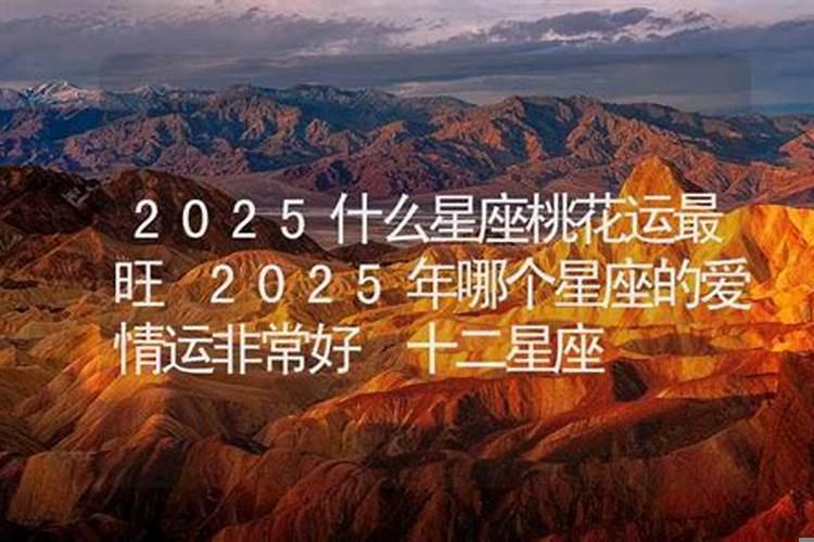十二星座什么时候有桃花运