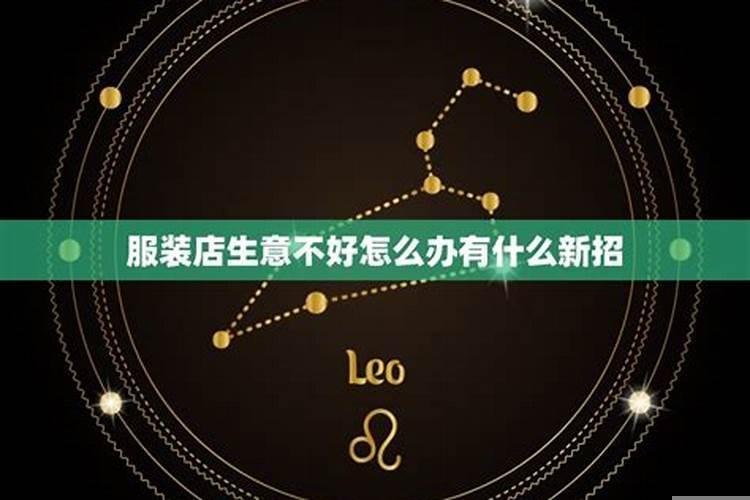 服装生意突然不好，有什么方法