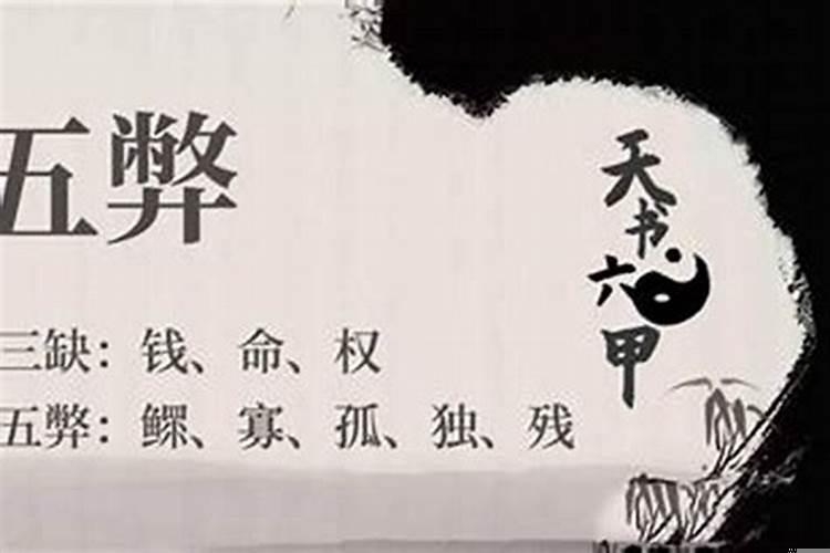 道士五弊三缺是什么意思