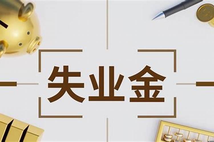 符合什么条件才能申请失业金呢