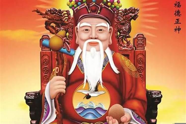 二月初二福德正神