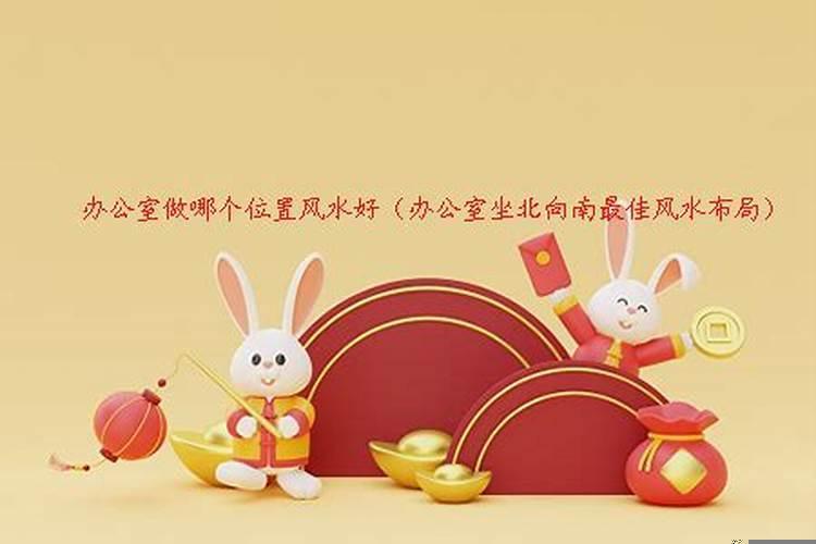 办公室做什么位置风水好