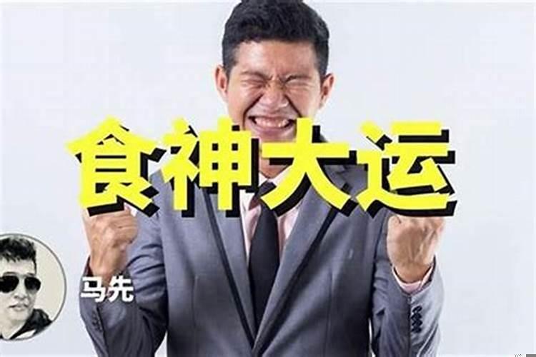 食神走食神大运