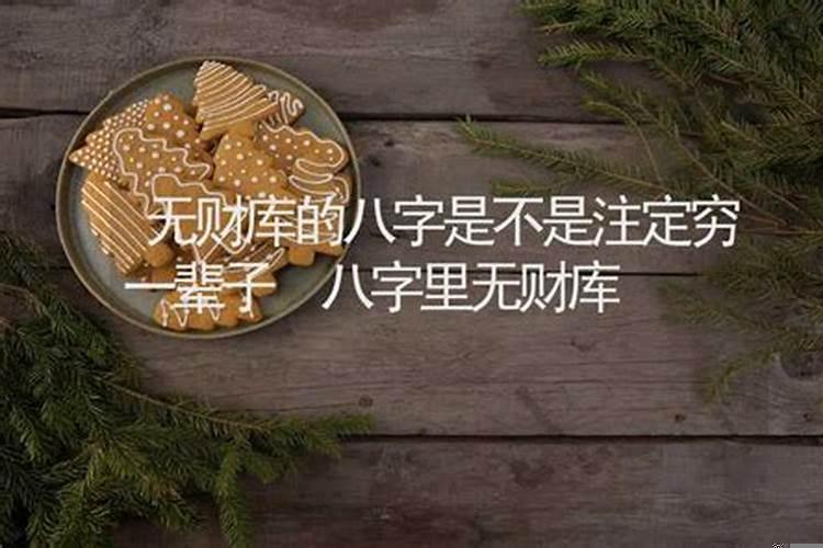 无财库的八字是不是注定穷一辈子