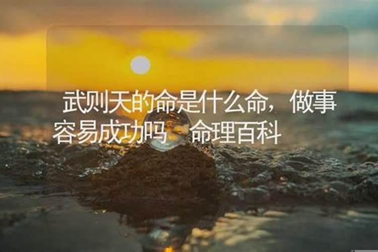 武则天命是什么命