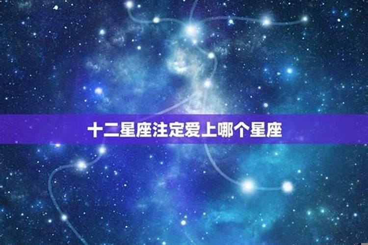 十二星座男会爱上的星座女