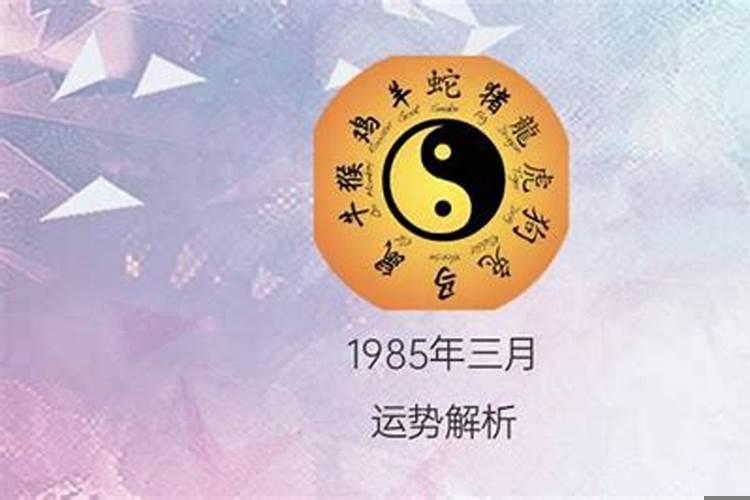1985年属牛三月运势