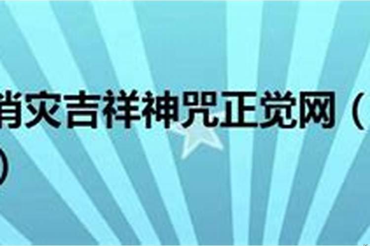 六字真言和消灾吉祥神咒