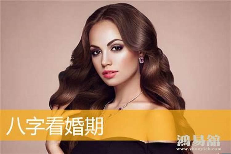 八字看婚期为什么有的不准?