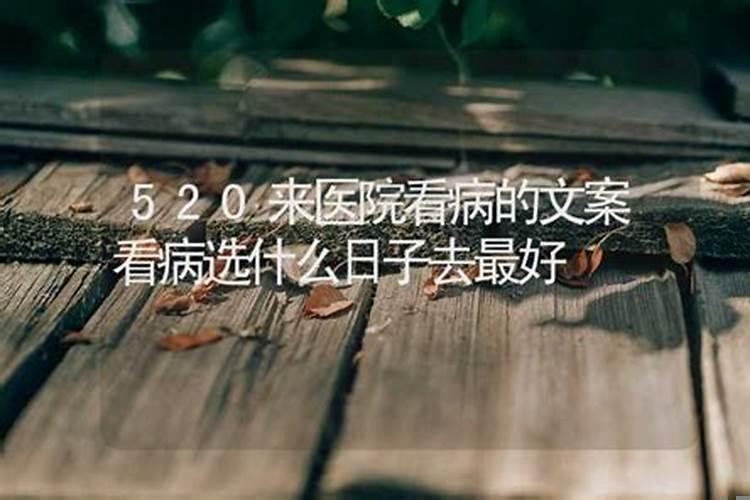 看病人怎么看日子