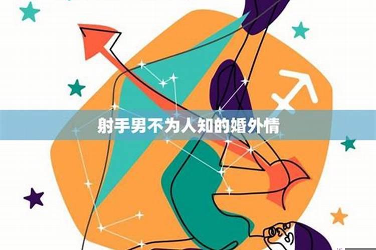 射手男出轨的原因