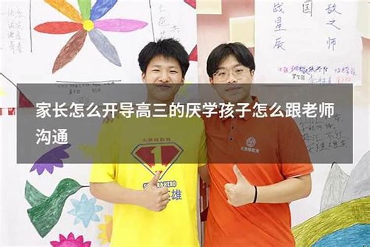 家长怎样开导孩子厌学