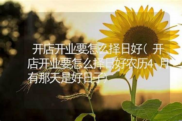 饭店开业如何择日择时