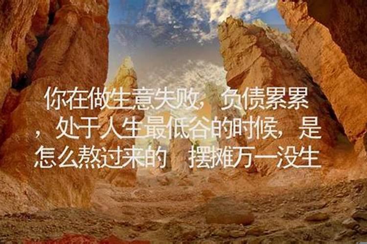事业失败如何走出人生低谷