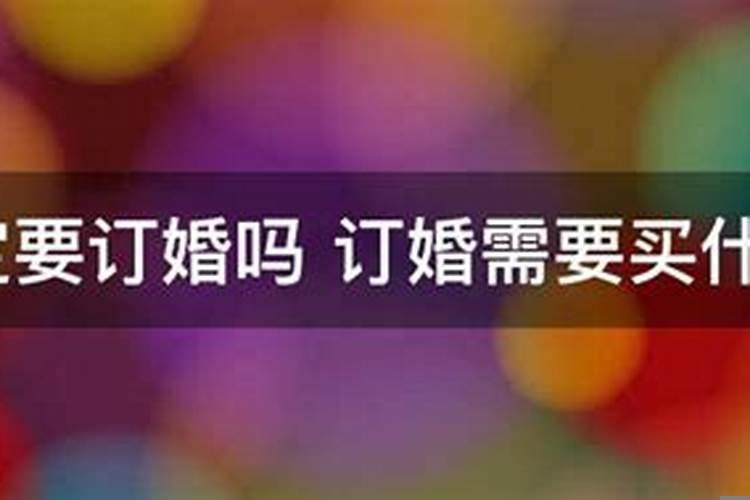 一定要订婚了才能结婚吗