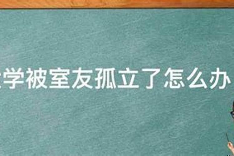 如果被舍友排挤怎么办