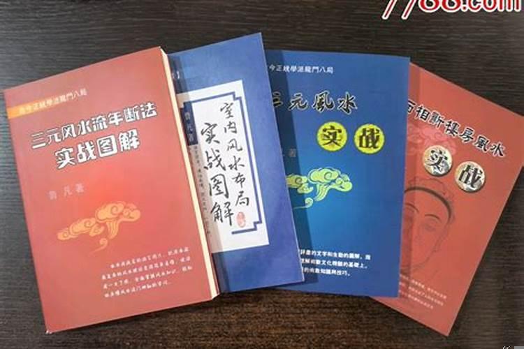 三元风水实战应用法门