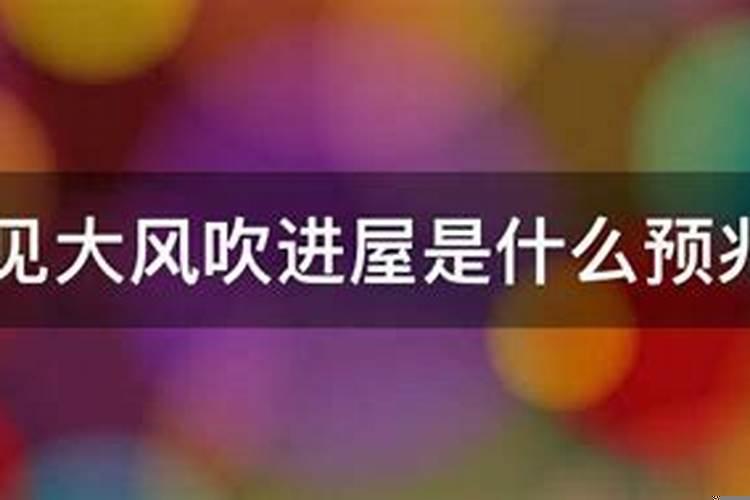 周公解梦梦见吹大风什么相思