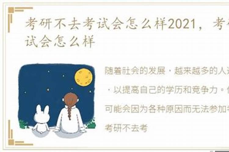 考研不去考试会怎么样2025