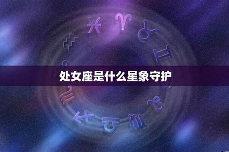 处女座是什么星座守护