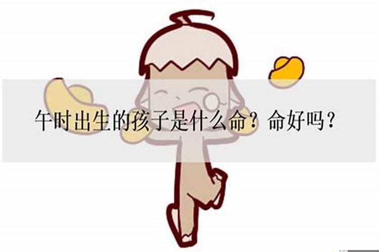 出生正午时的孩子怎样