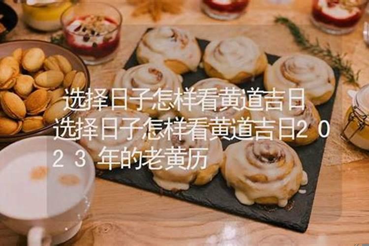 如何择日子老黄历