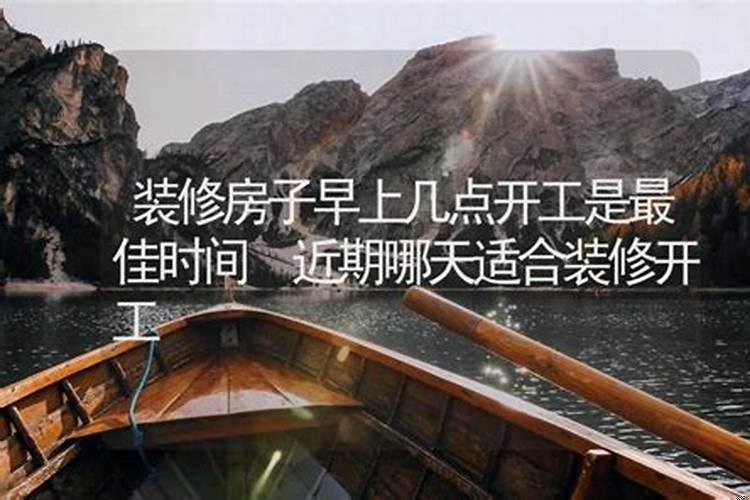 最近哪天是黄道吉日适合装修房子