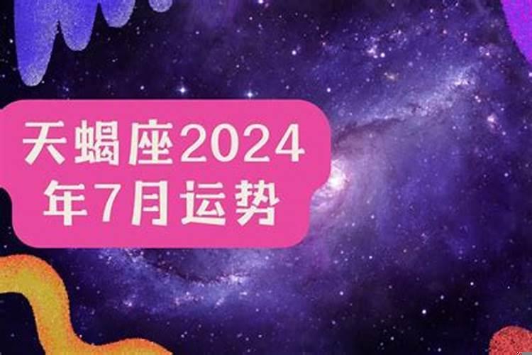 2025天蝎座七月运势