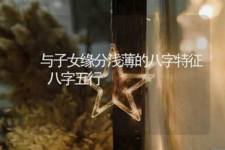 生辰八字看子女缘