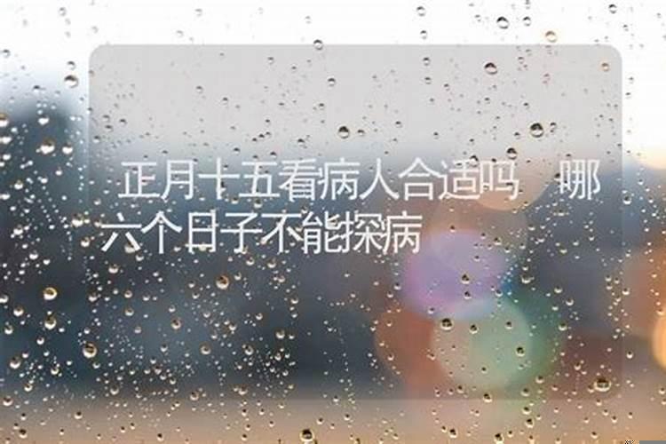 看病人怎么看日子