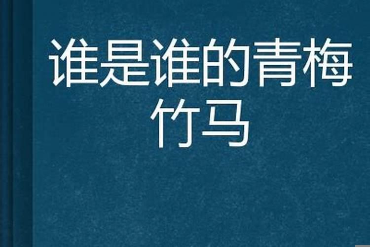 十二星座的青梅竹马是谁