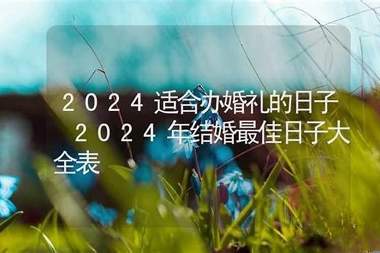 2025年适合办婚礼的日期