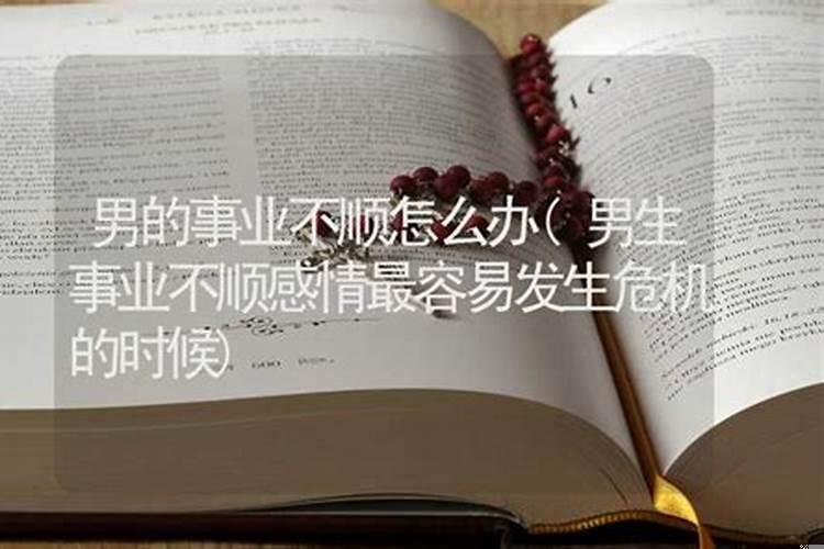 男生事业低谷不想谈感情