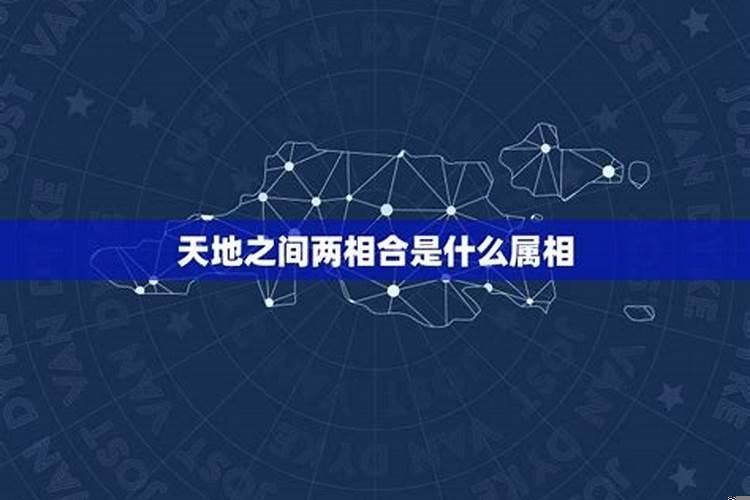 天地合的意思