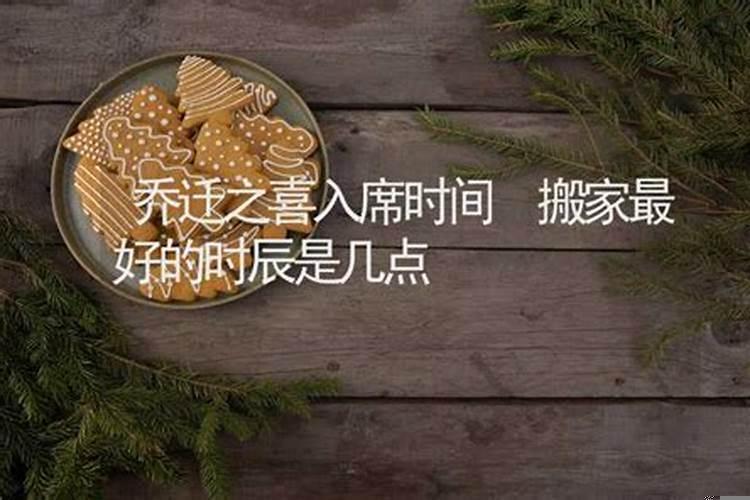 8月5日搬家几点是吉时