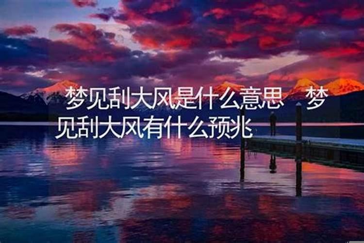 梦见刮大风了是什么意思