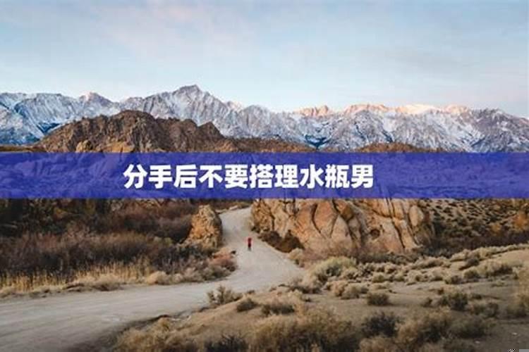 分手后如何让水瓶男后悔