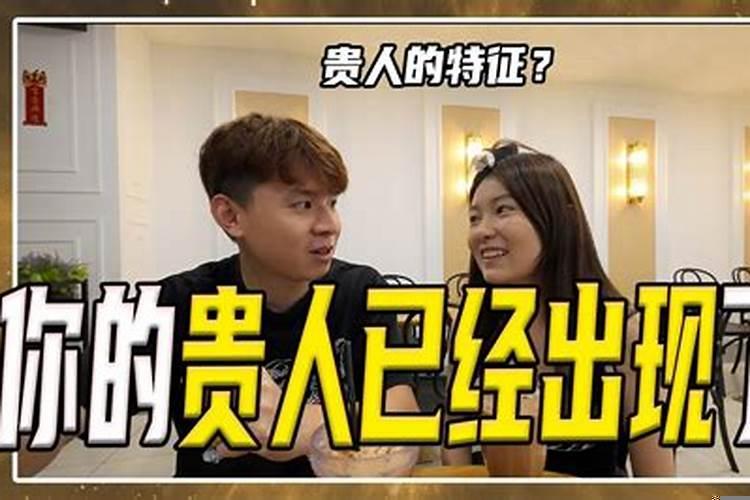 为什么是贵人