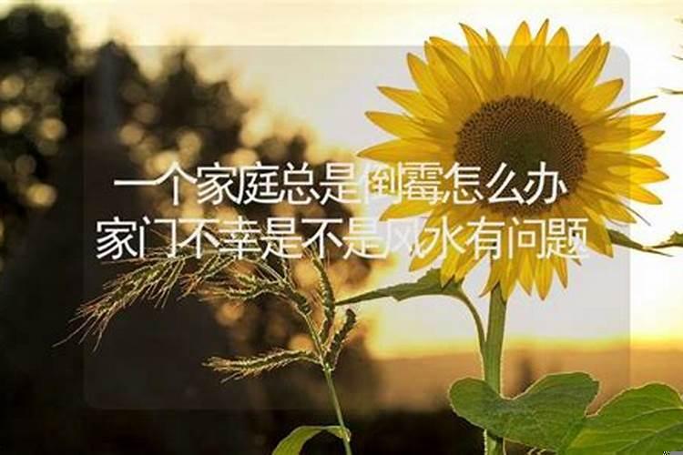 最近家里老是倒霉与什么有关啊?