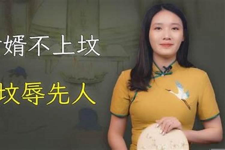 女婿为什么不能上坟呢