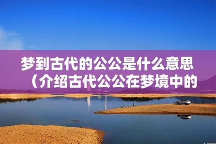 梦见叔公公是什么意思