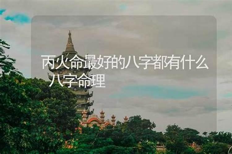 八字命理都有什么命