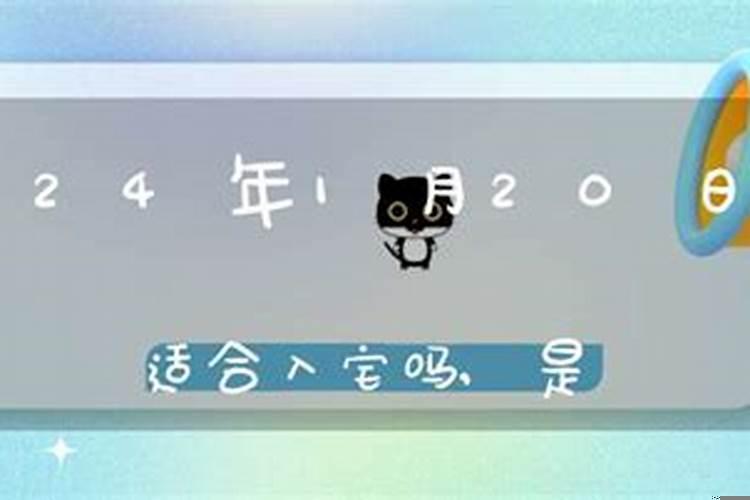 2025年5月20日适合入宅吗